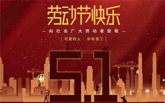 九游j9官网首页入口-九游j9(中国)祝大家劳动节快乐！