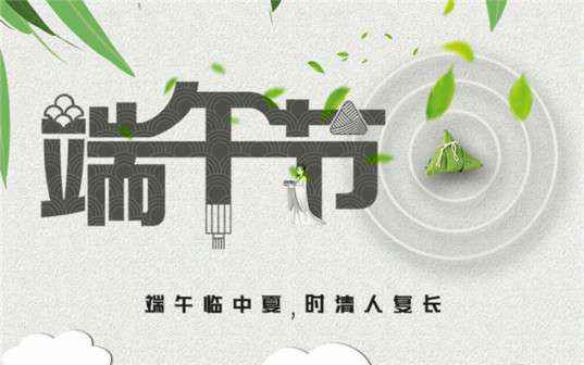 九游j9官网首页入口-九游j9(中国)祝大家端午节安康！