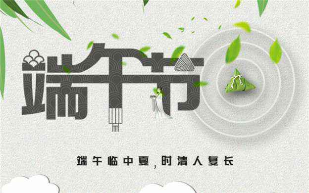 九游j9官网首页入口-九游j9(中国)祝大家端午节安康！