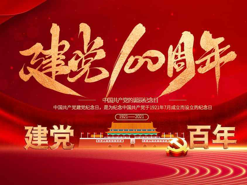九游j9官网首页入口-九游j9(中国)庆祝中国共产党建党100周年